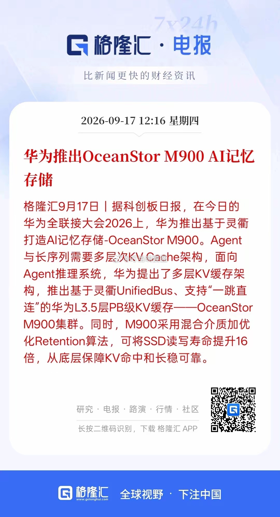 记忆存储芯片利好，华为推出OceanStor M900 AI记忆存储格。华为所推