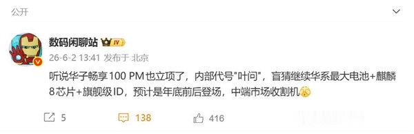 【曝新机首发华为容量最大电池】有数码博主爆料，华为旗下畅享系列的新机畅享100 