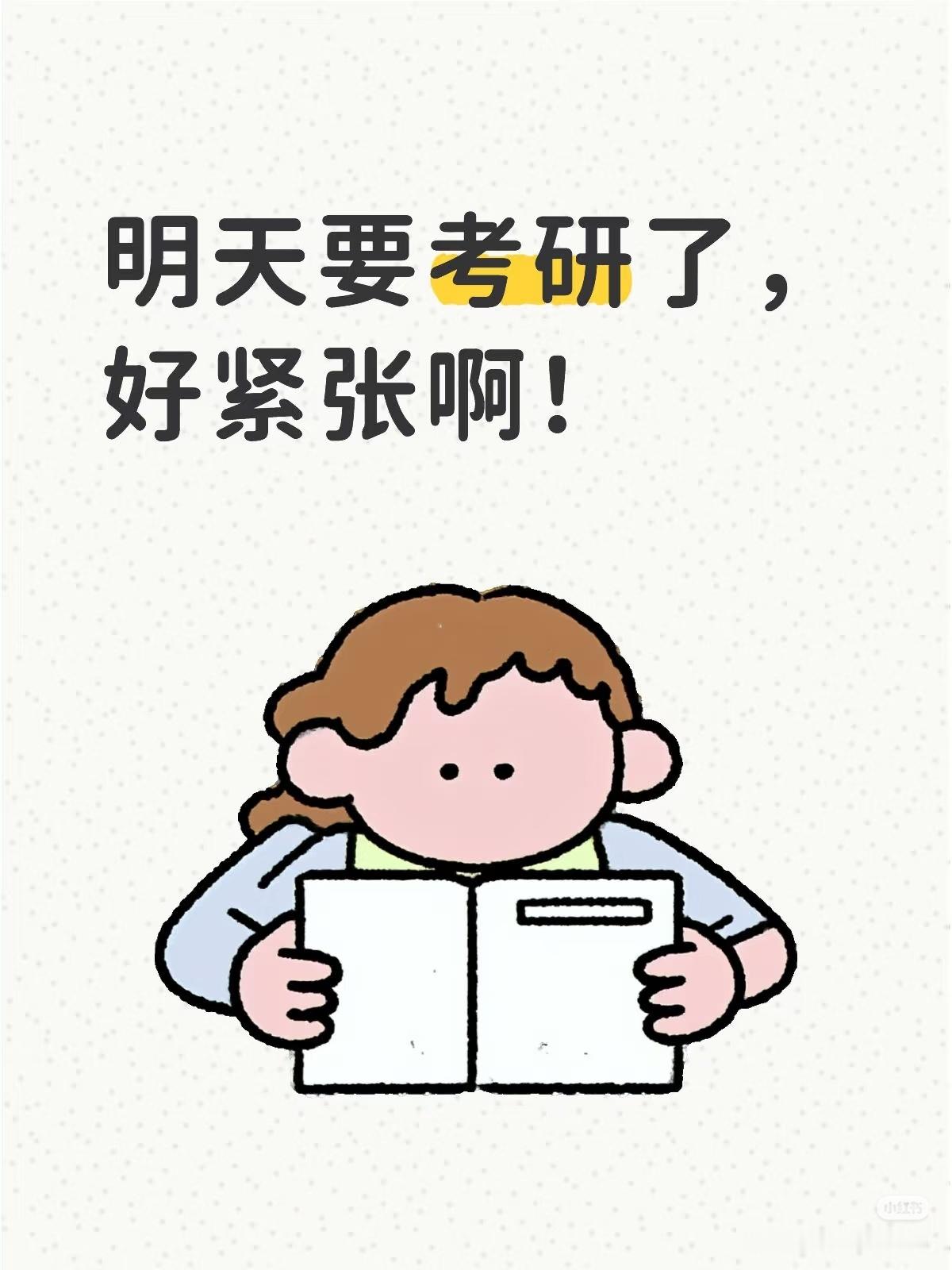 考研明天就要考研了，好紧张真的挺不容易的，大家都很累，但都咬牙坚持着继续学，隔着