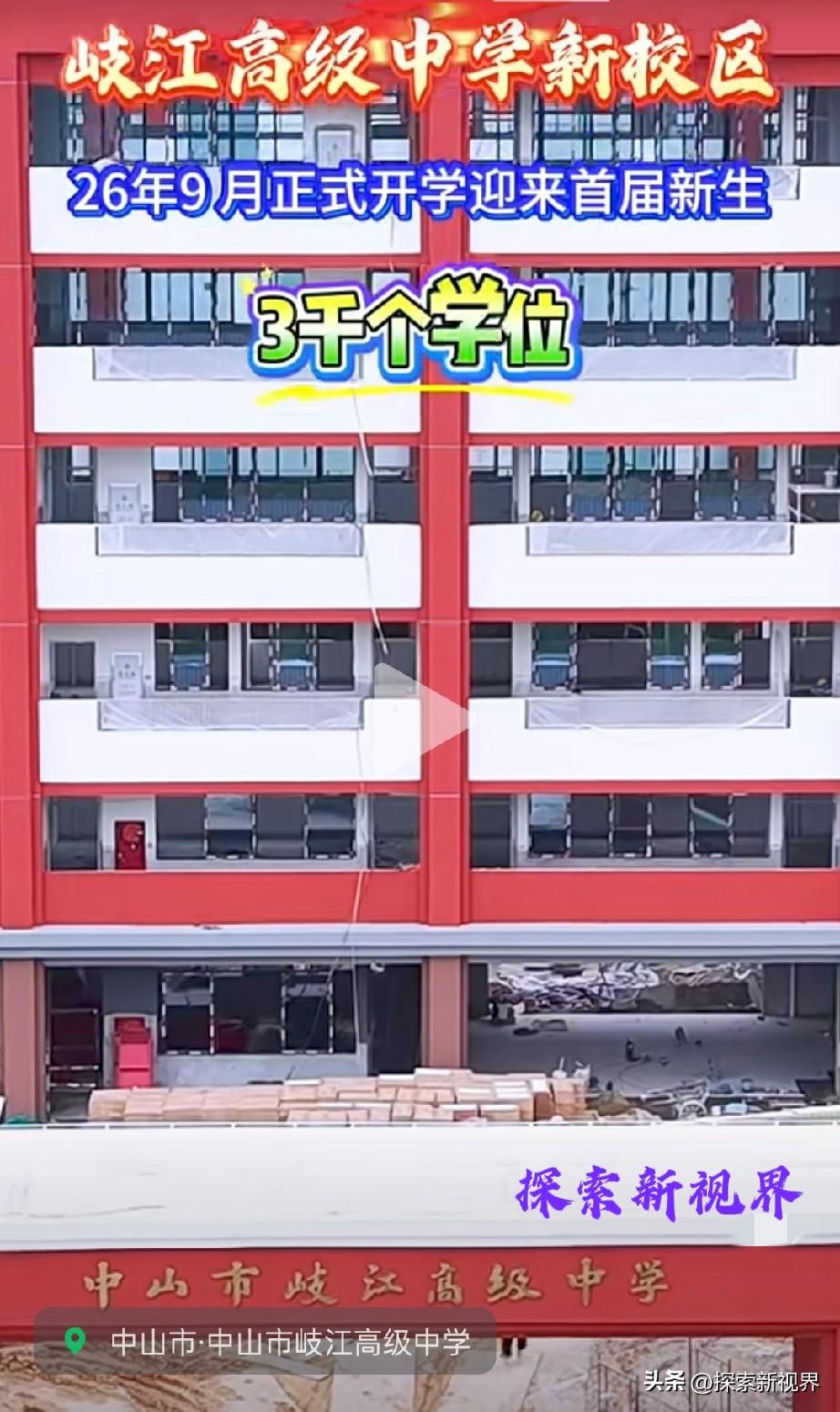 “都是私立学校，要大把的钞票吗？”这里是中山市岐江高级中学新校区主体工程已顺利竣