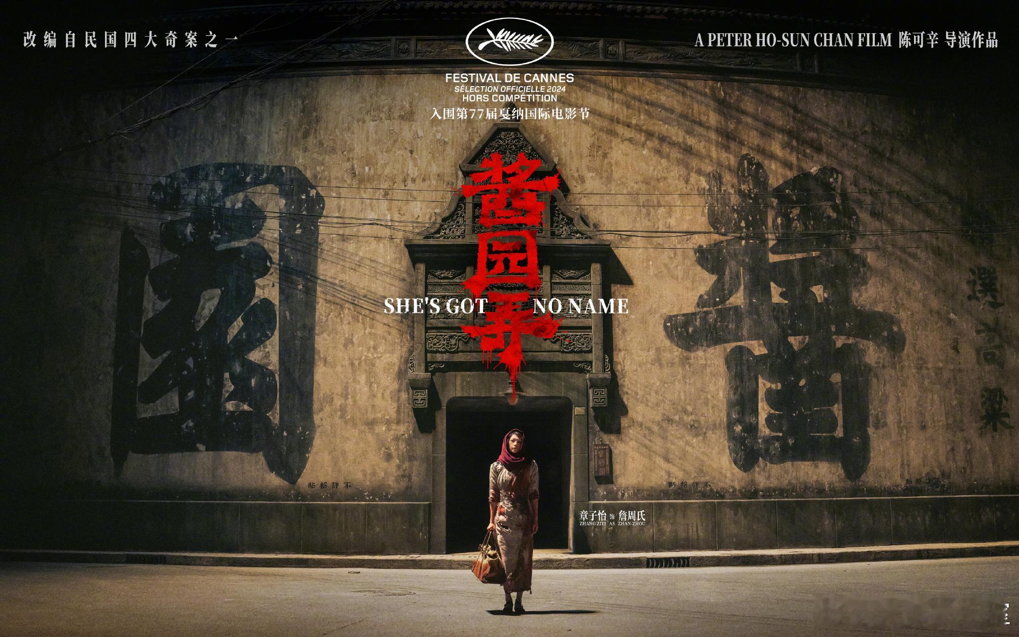 #电影酱园弄入围戛纳# 海报只有章子怡，望周知：大女主电影🎬 ​​​