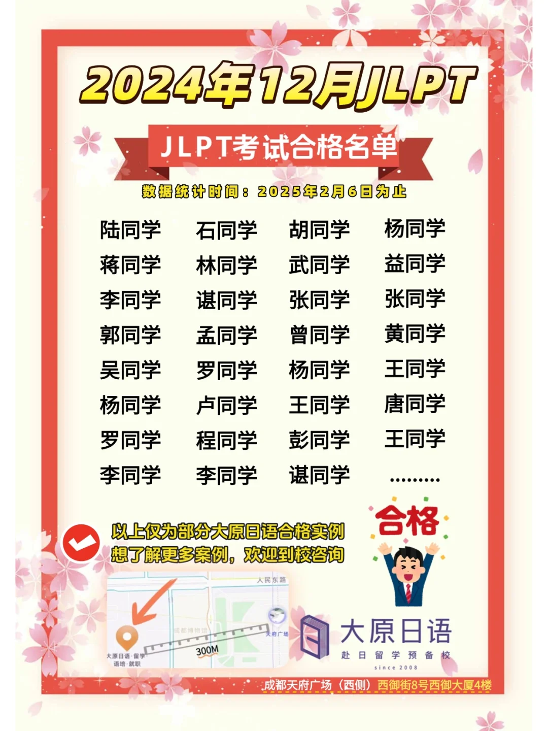 成都大原日语24年12月JLPT合格榜出炉！