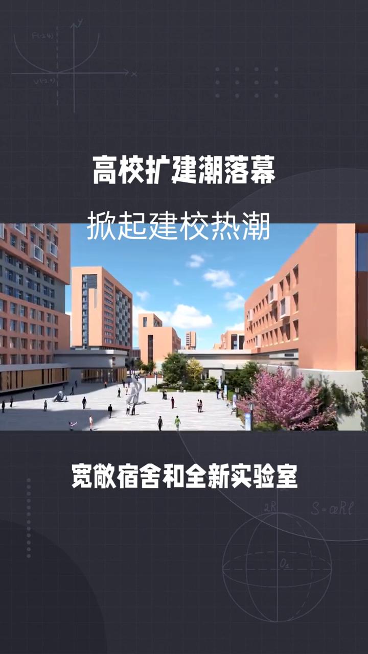高校扩建潮落幕，掀起建校热潮。
你敢相信吗？全国高校校舍面积二十多年间竟翻了四倍