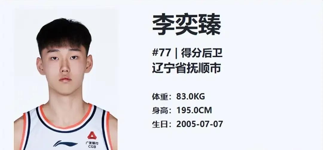 李奕臻，广东男篮队的国青球员或许租借或转会南京同曦队！
      广东男篮最新