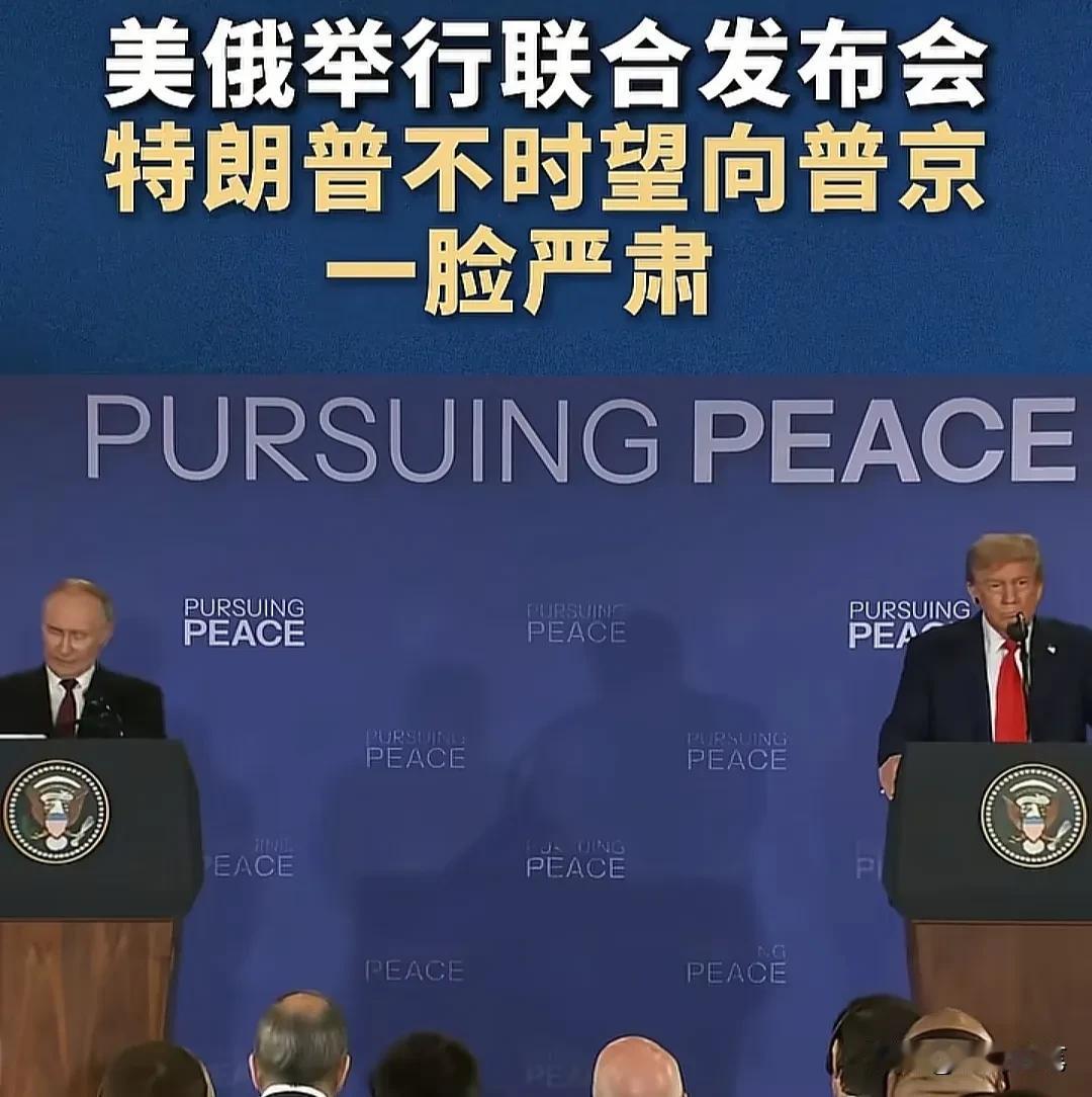 别看特朗普在机场迎接普京时笑容满面，但是在联合记者会上，特朗普的表情可不是那么放