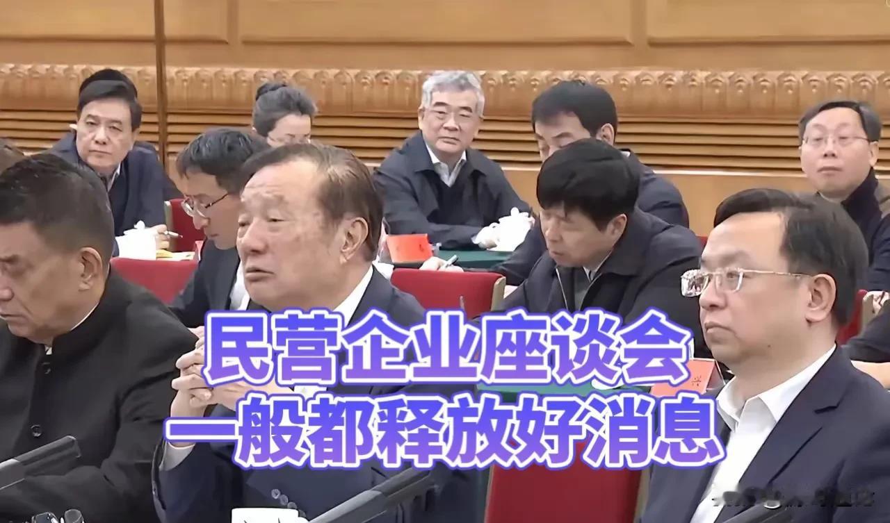 民营企业座谈会一般都释放好消息，大消息，那座谈会释放了哪些信号？
看点一：万亿市