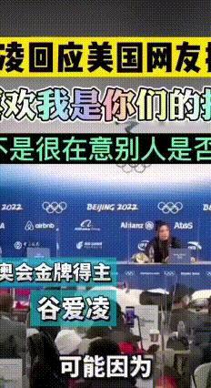特朗普骂冬奥运动员，谷爱凌表态
 米兰冬奥会运动员都在专注比赛，美国总统特朗普却