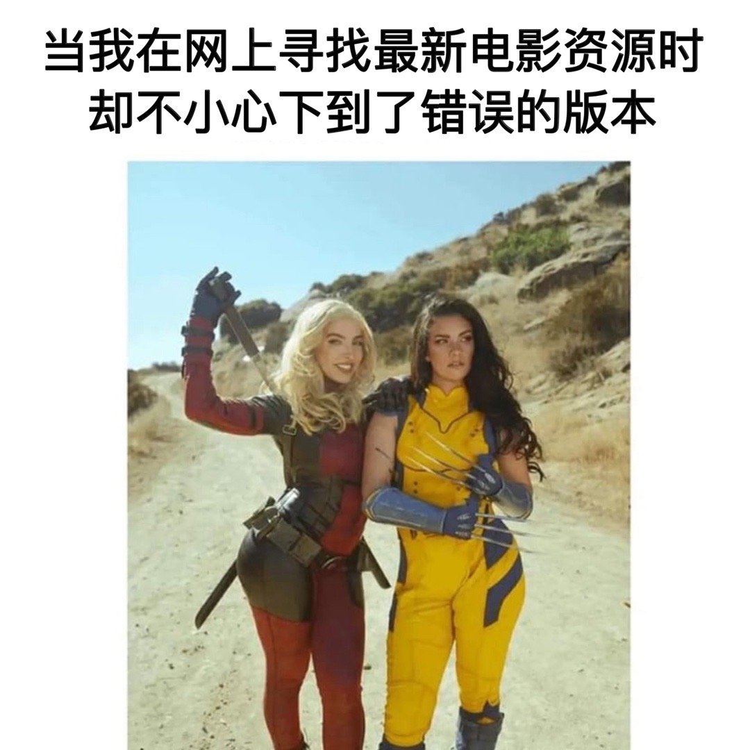 焉知非福#meme# ​​​