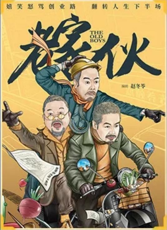 10月8日周四，今起《老家伙》重播
       天津卫视，8日起每天重播2场