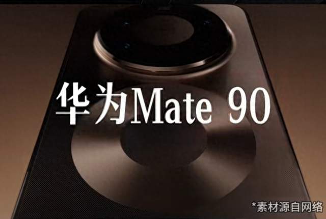 Mate90备货、售价、配置大曝光，优缺点讲透了，看完心里的有数了