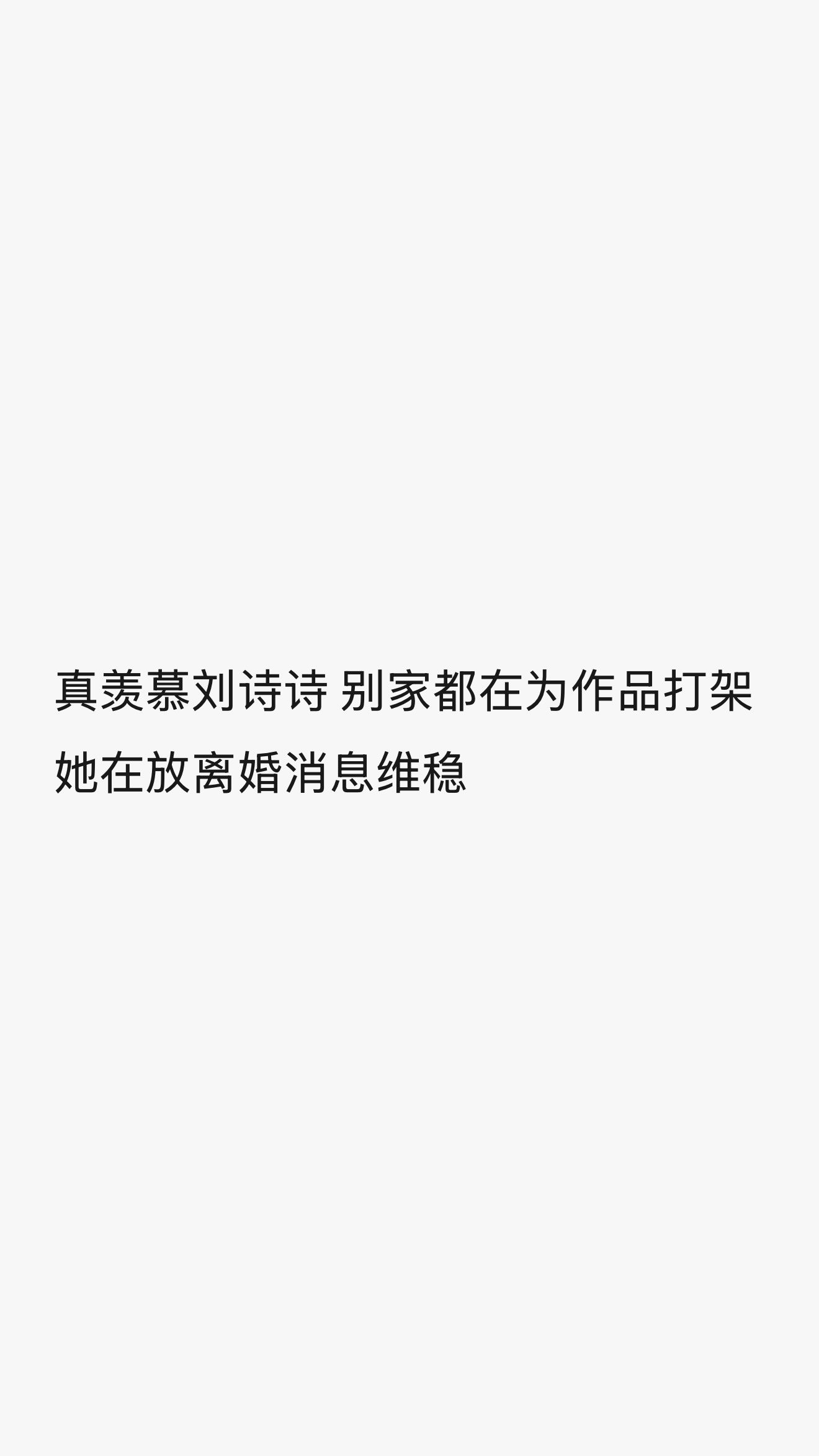 你们俩不要再吵了啦！ 