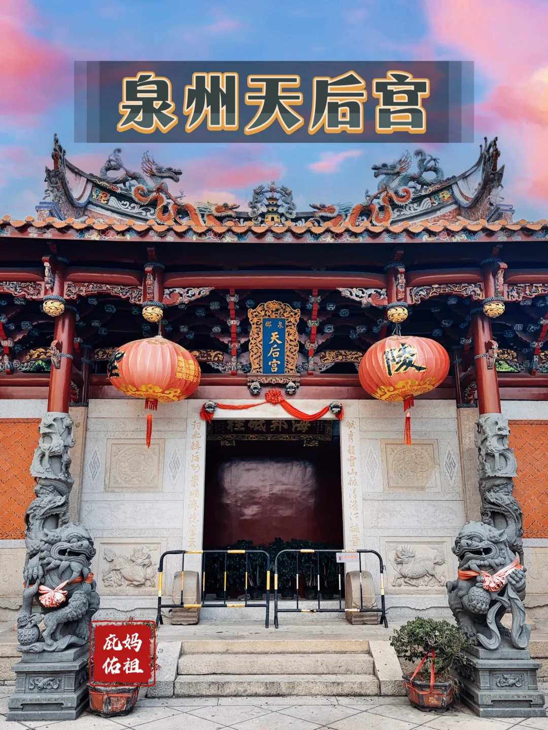 120.泉州天后宫，超强执行力来自“妈祖同意”