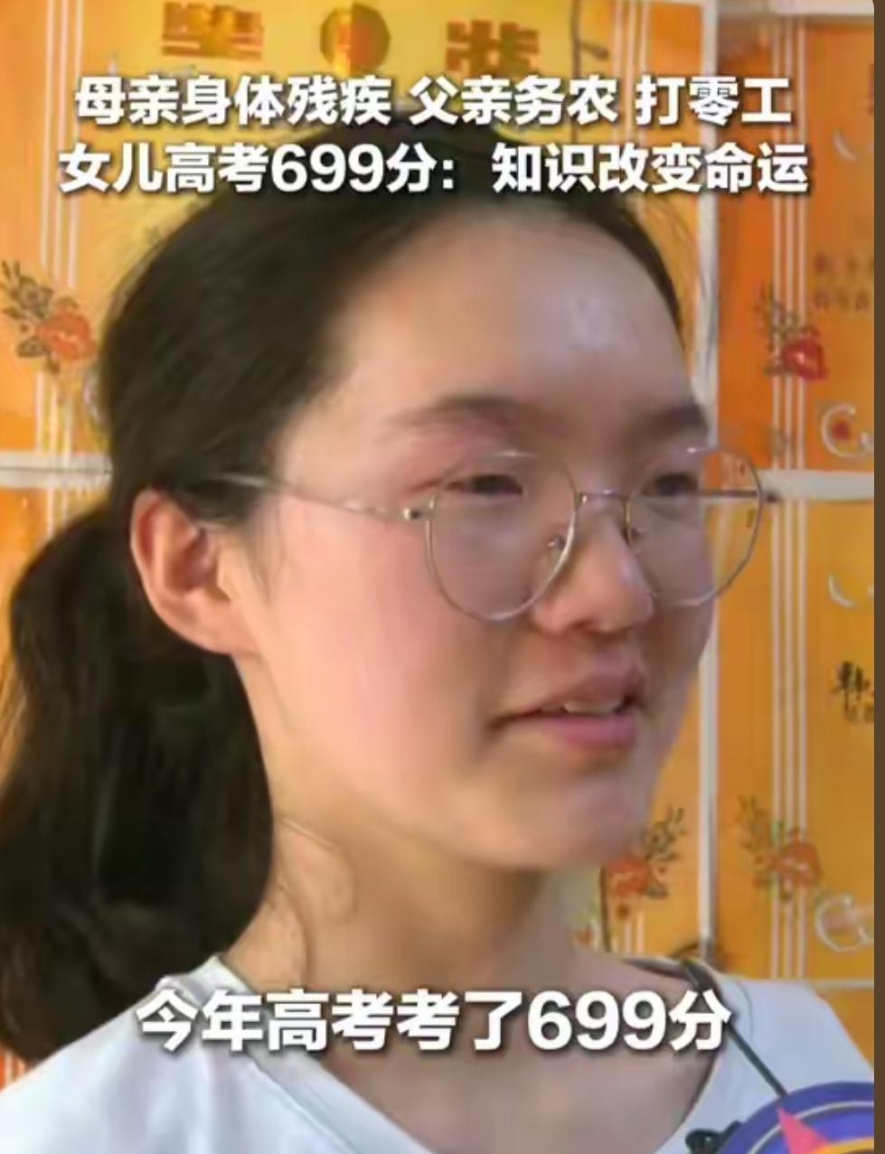 母亲身体残疾父亲务农、打零工维持家庭生计。河南女孩高考699分交出改变命运的答卷