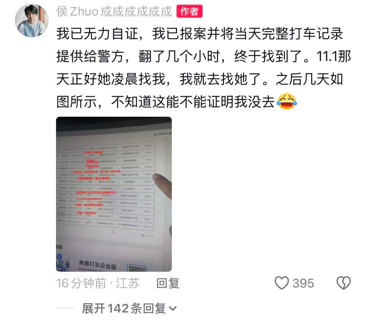 【侯卓成已报案】侯卓成公开打车记录 8月6日，针对聊天记录风波，在社媒评论区再度