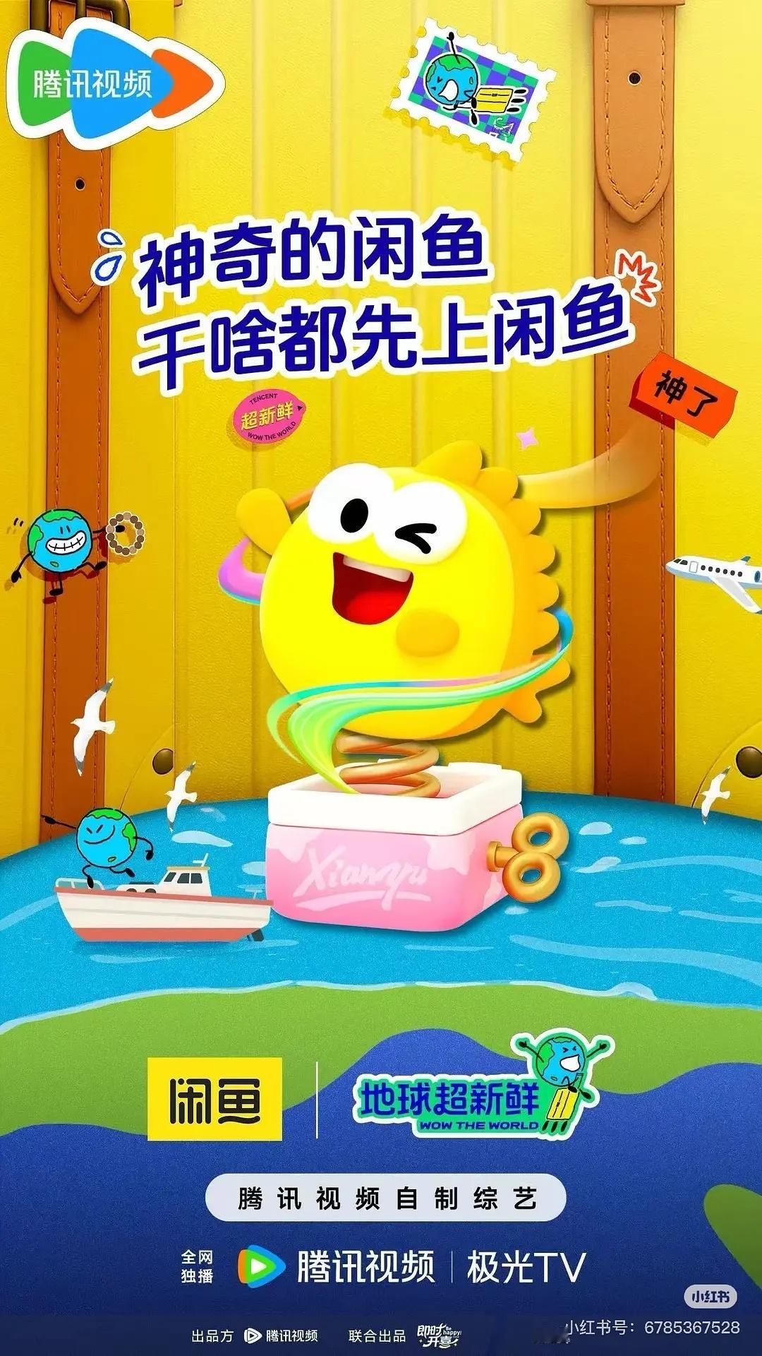 闲鱼追投代言人综艺地球超新鲜 ​​​