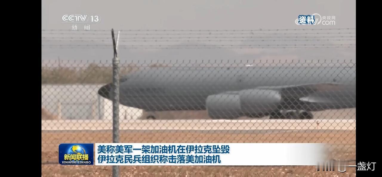 美军加油机在伊拉克坠毁，民兵组织称击落