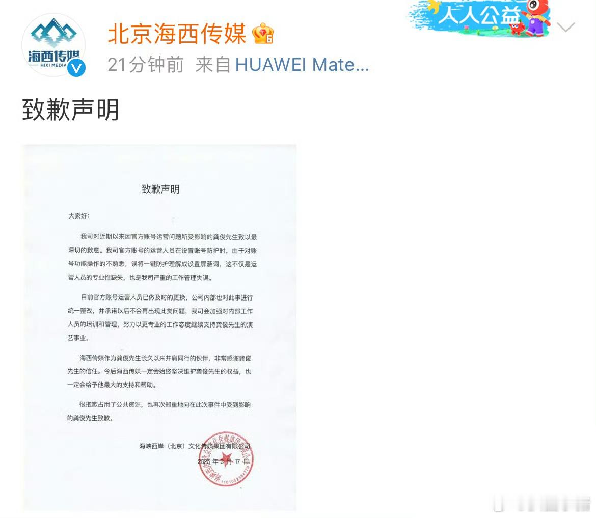 海西传媒发文就官博屏蔽龚俊向龚俊道歉了，误将一键防护理解成设置屏蔽词 ​​​