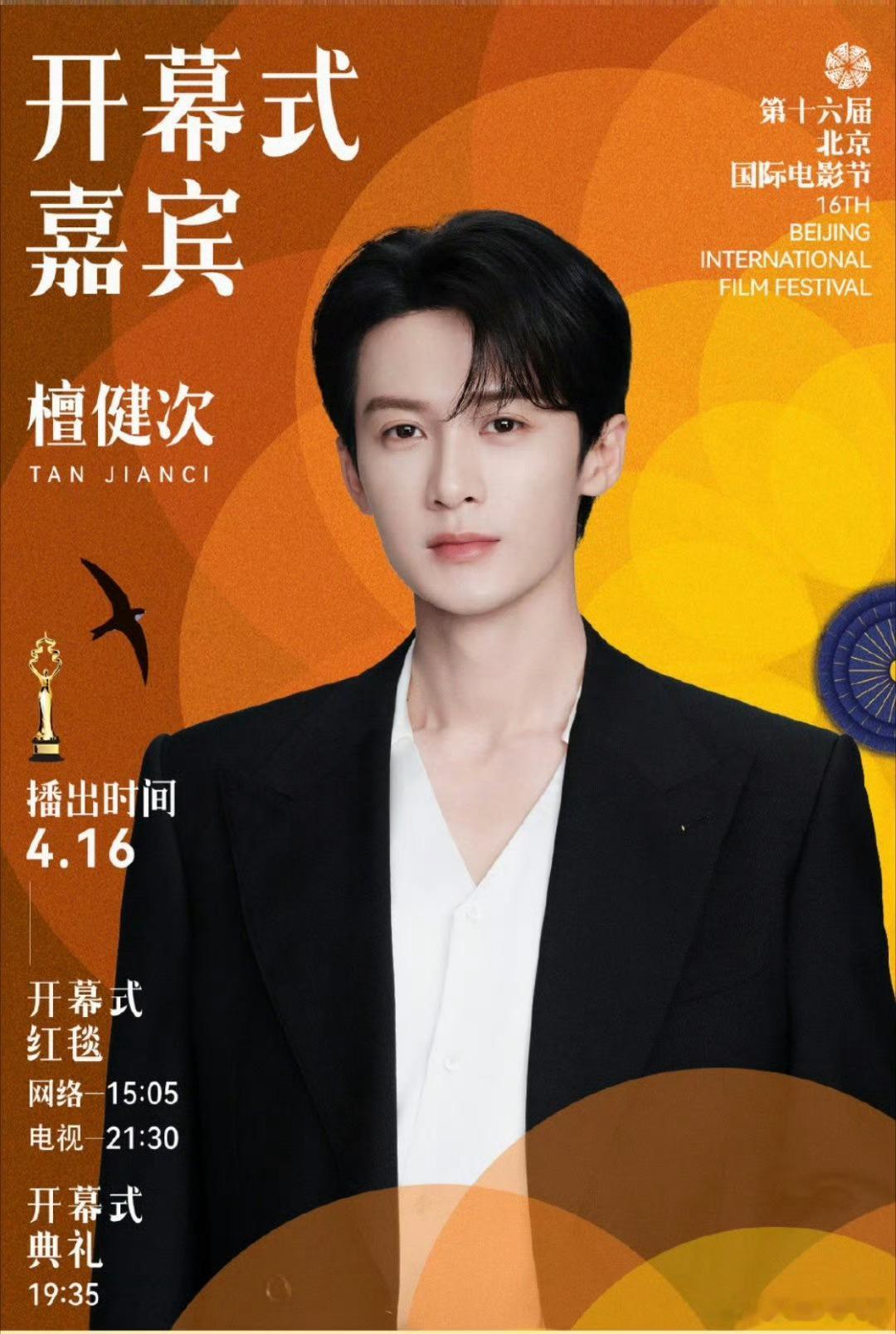 檀健次成为北影节宣传推广大使了排面🈶 