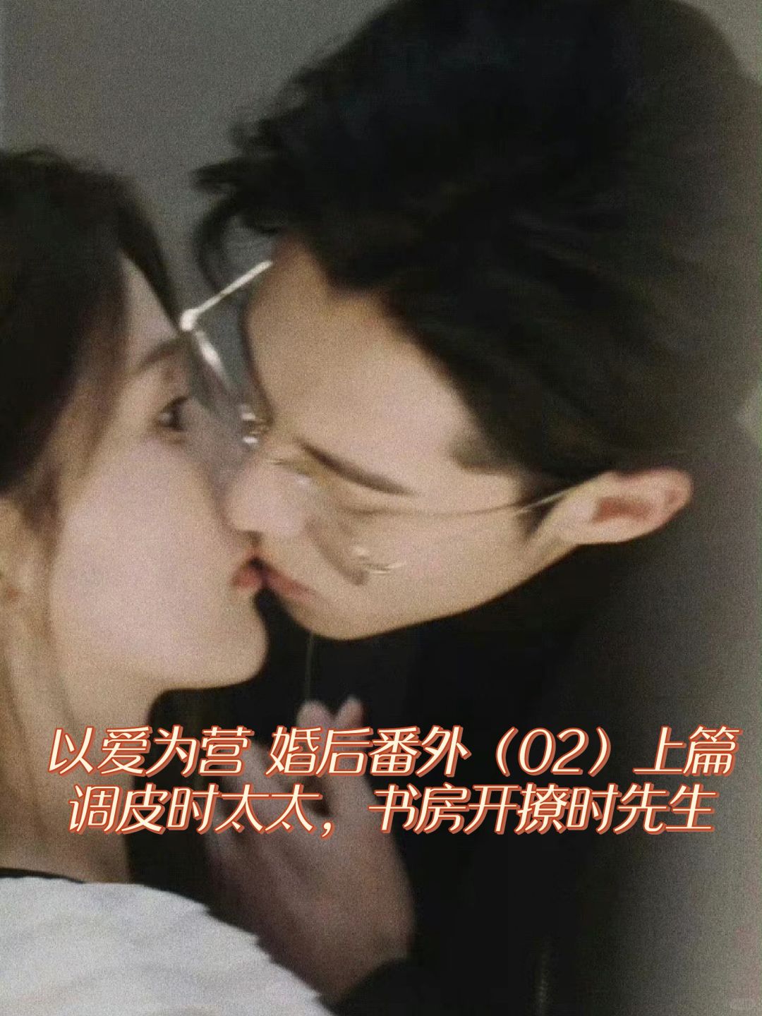 以爱为营婚后番外02-上篇：时先生的眼镜杀