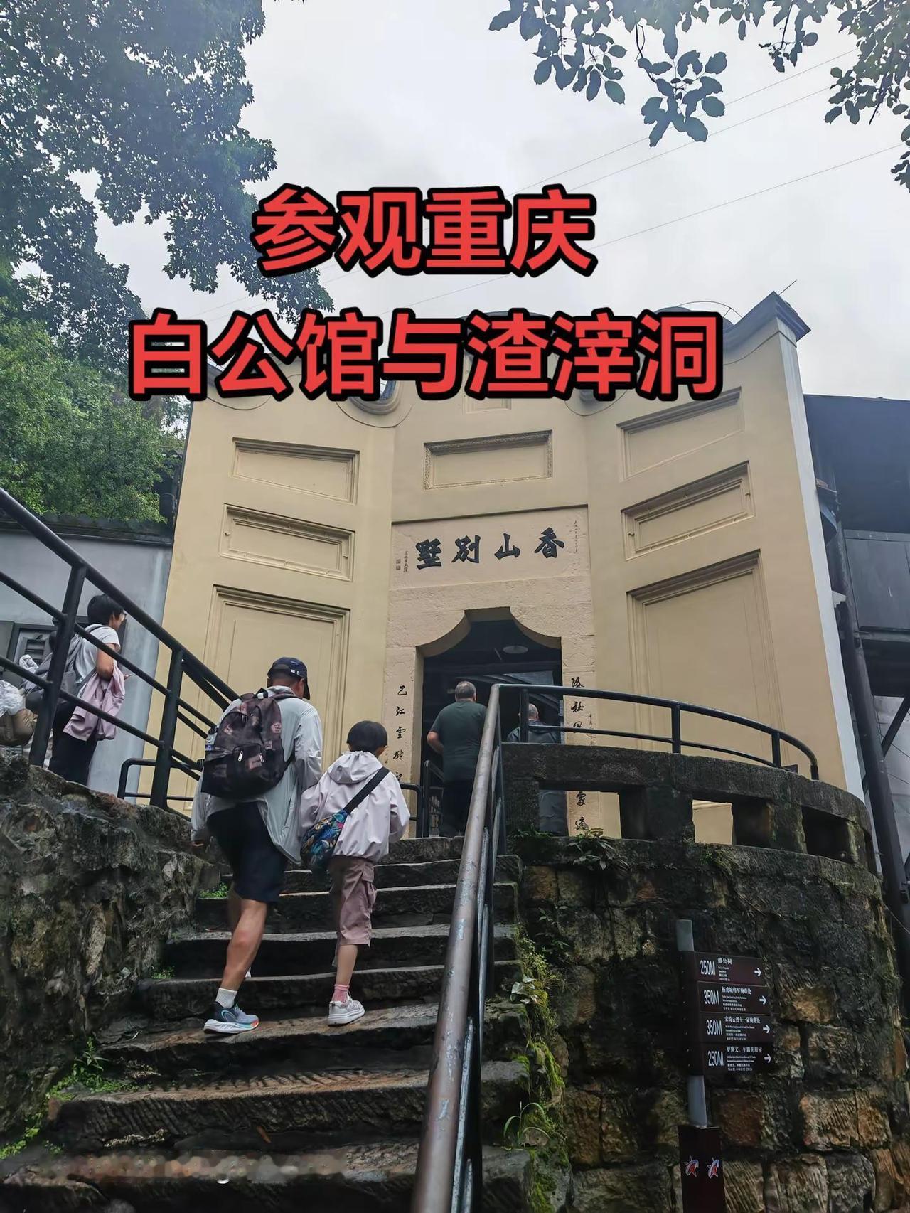 参观重庆白公馆与渣滓洞
