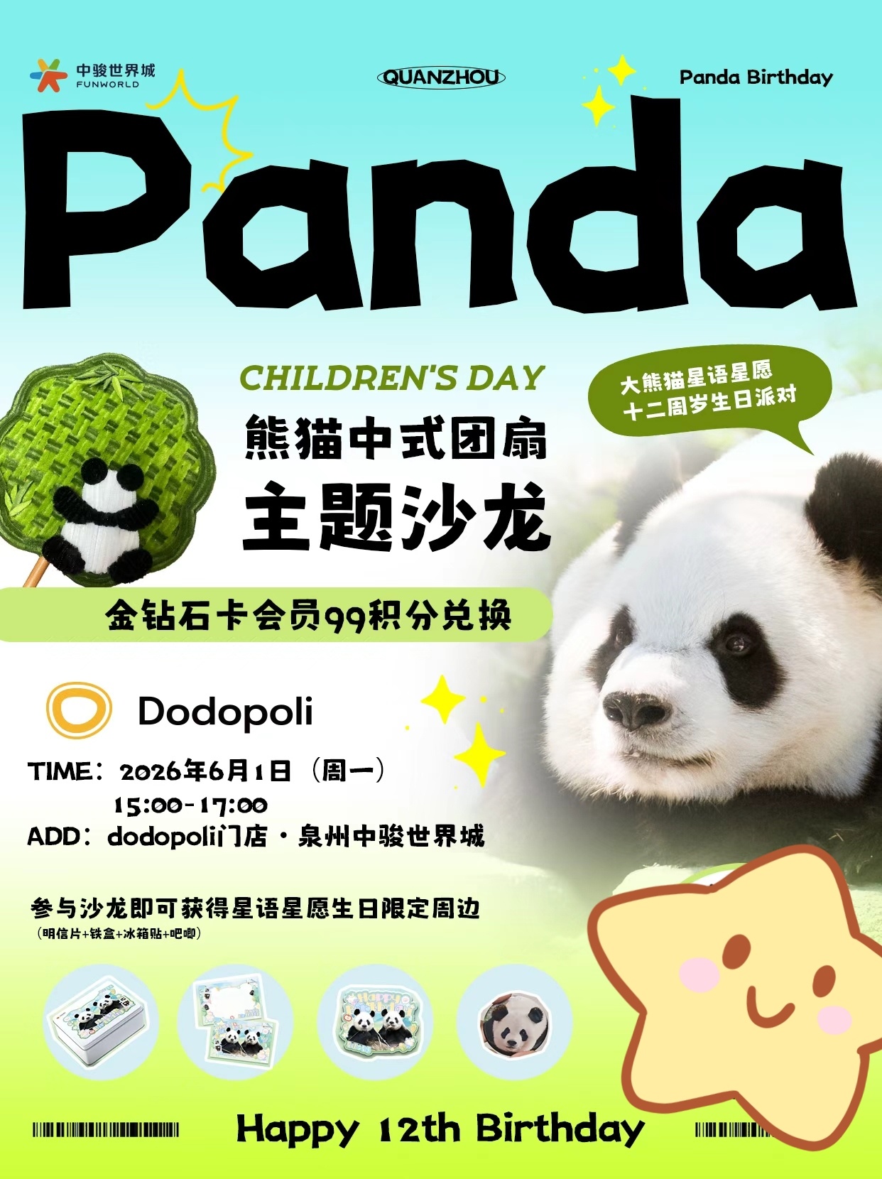 大熊猫星语大熊猫星愿十二周岁生日粉丝应援活动第一波 ✘中骏世界城 六一熊猫中式团