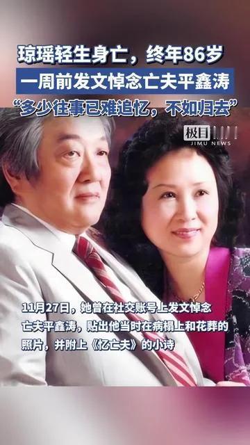 琼瑶阿姨一周前在社交账号上深情悼念亡夫平鑫涛，附上小诗感叹“不如归去”，透露出对