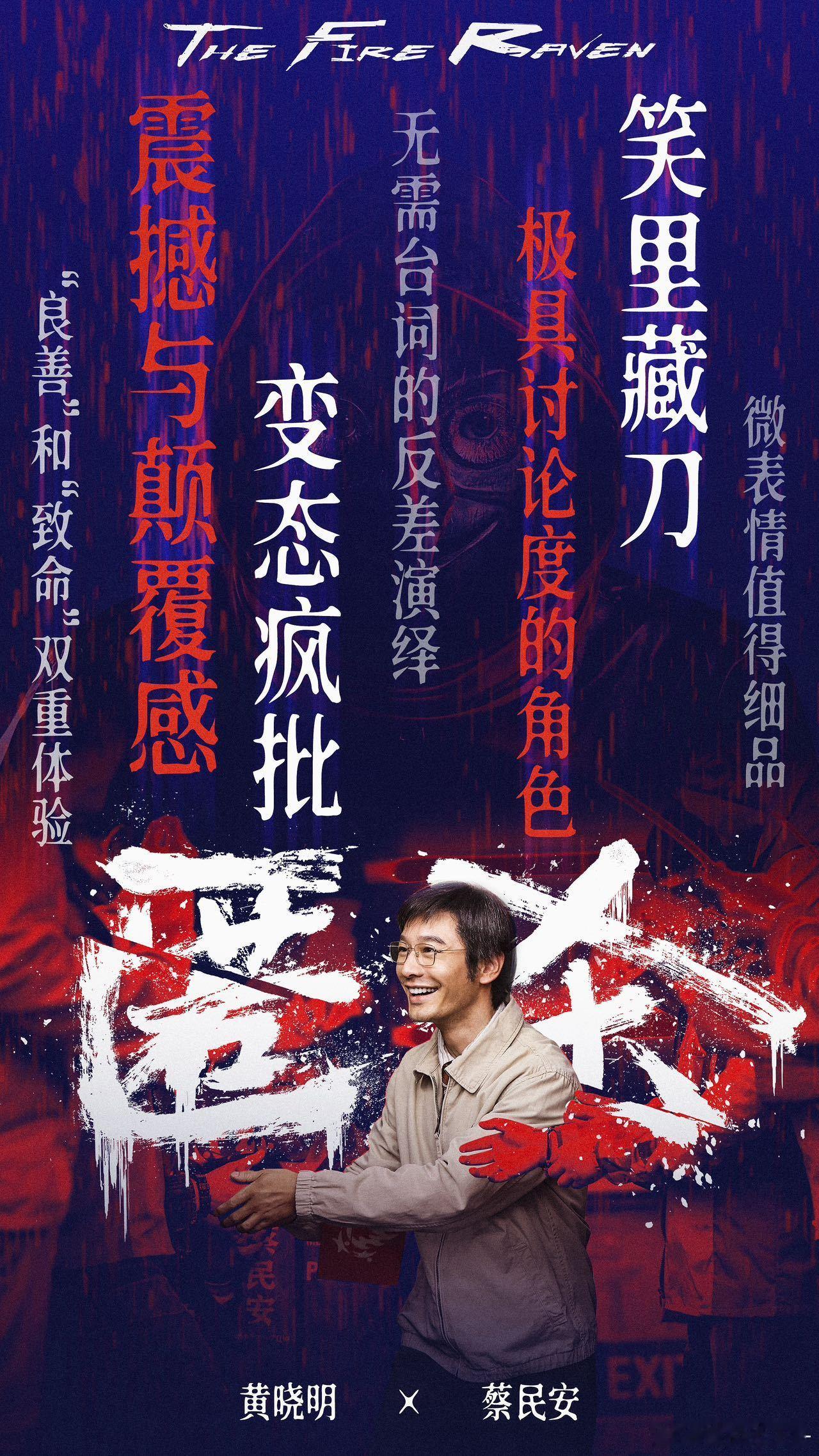 黄晓明这23秒我需要心理委员 黄晓明这23秒的表演真的绝了，完全沉浸蔡民安角色里