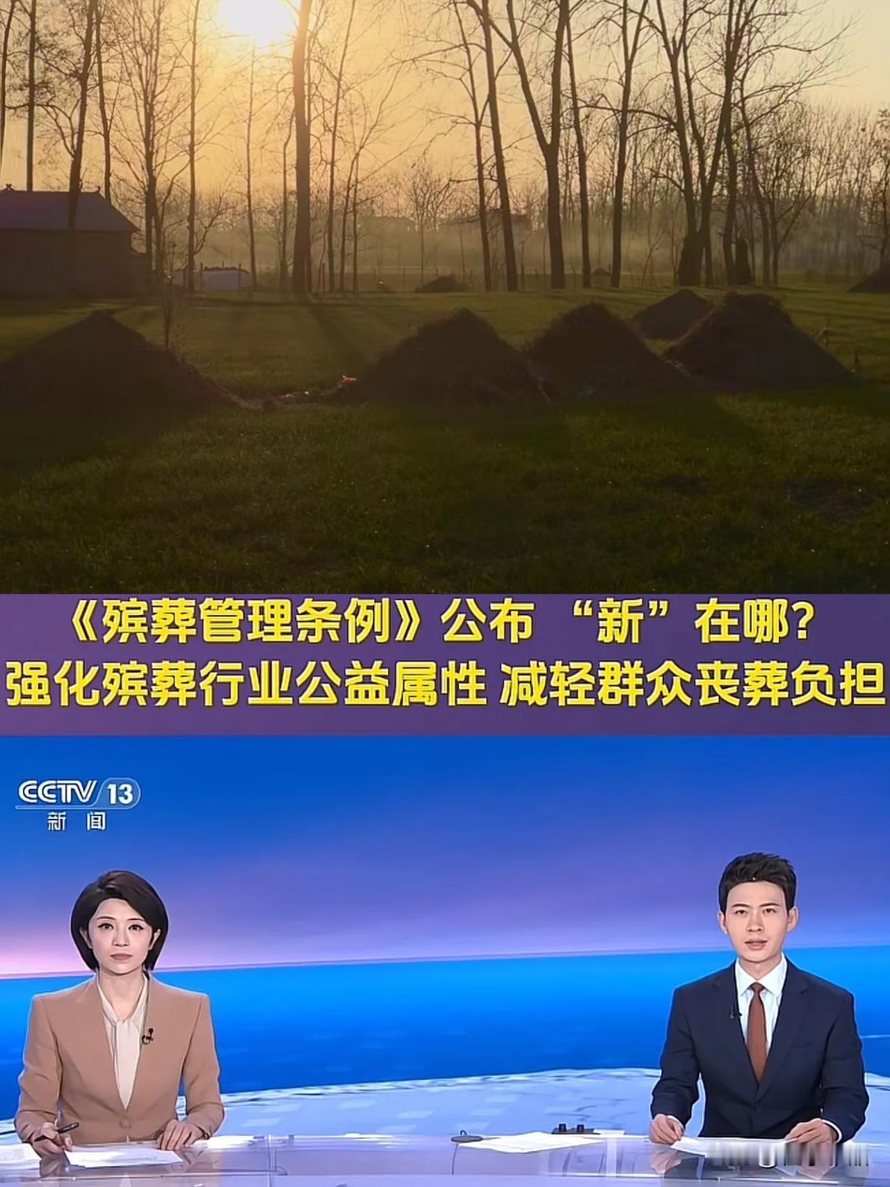 终于熬出头了！
活人房价降了
“死不起”的日子即将结束，3月殡葬新规专治天价墓乱