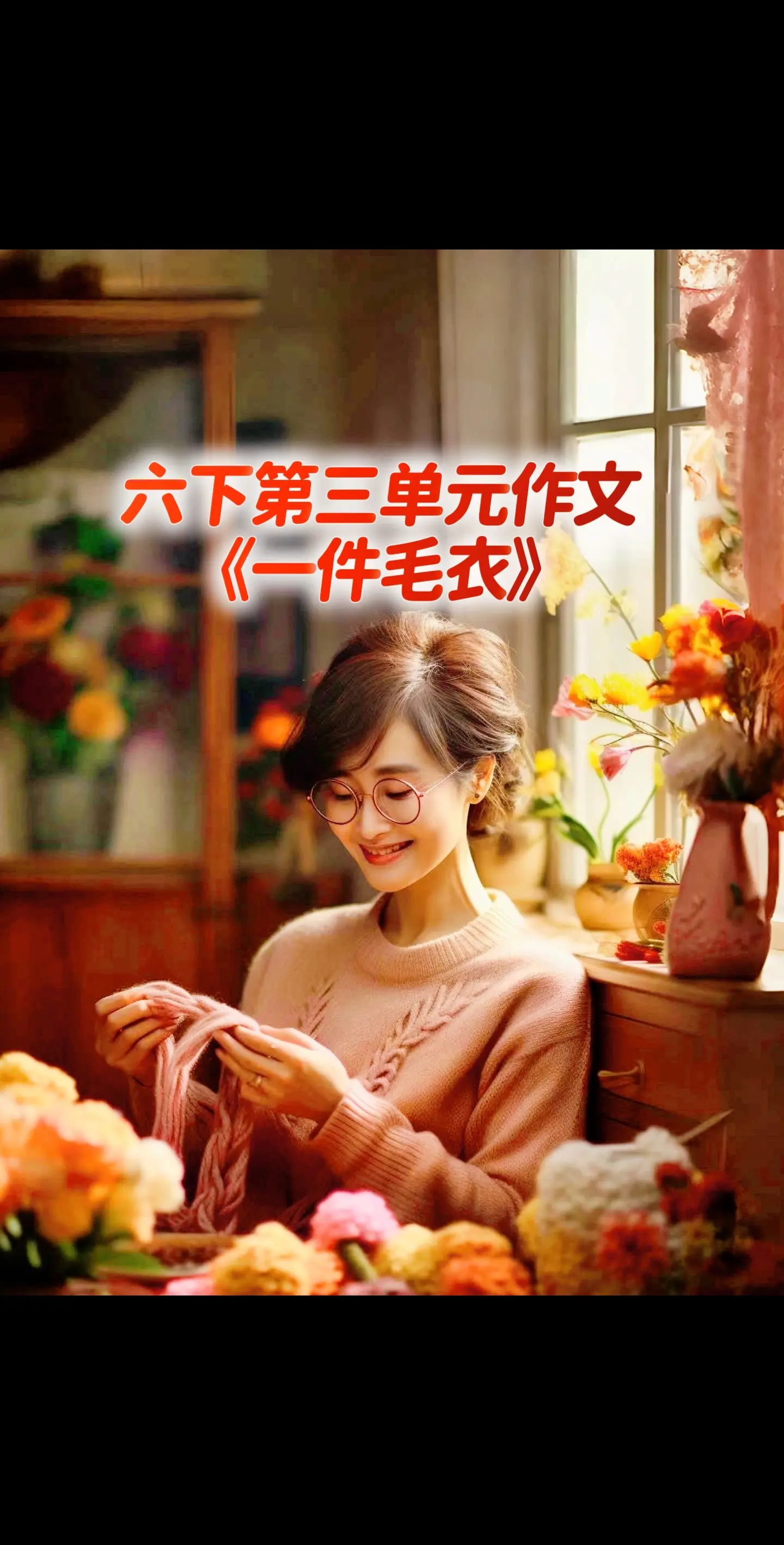宝妈们，小学六年级下册第三单元作文《 一件毛衣》～～～。