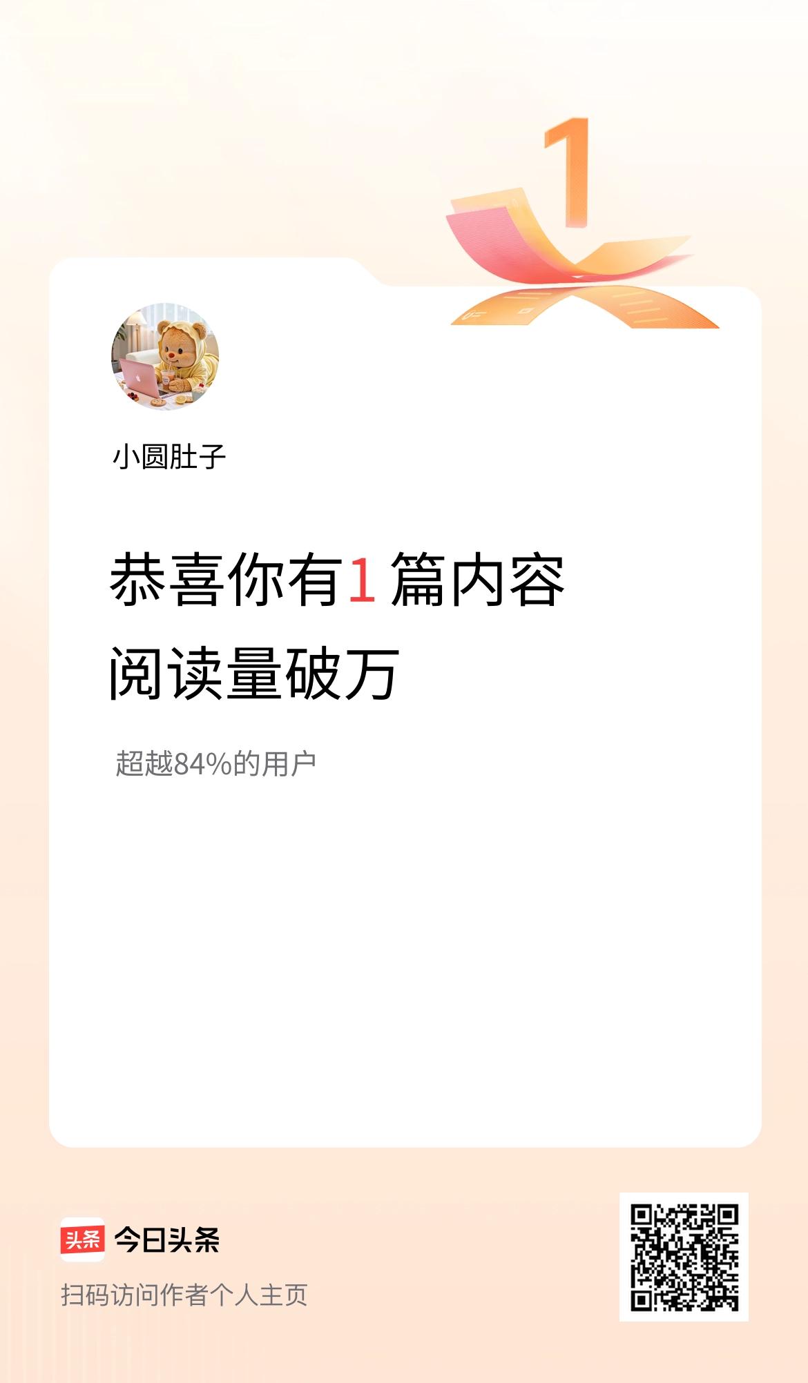 我在头条有1篇内容阅读破万了！