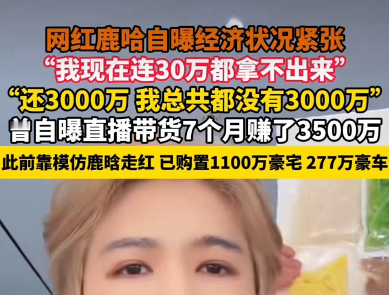 鹿哈曾自曝带货7个月赚3500万 这种话题过于吓人，我还是以为是鹿晗！这个“鹿哈