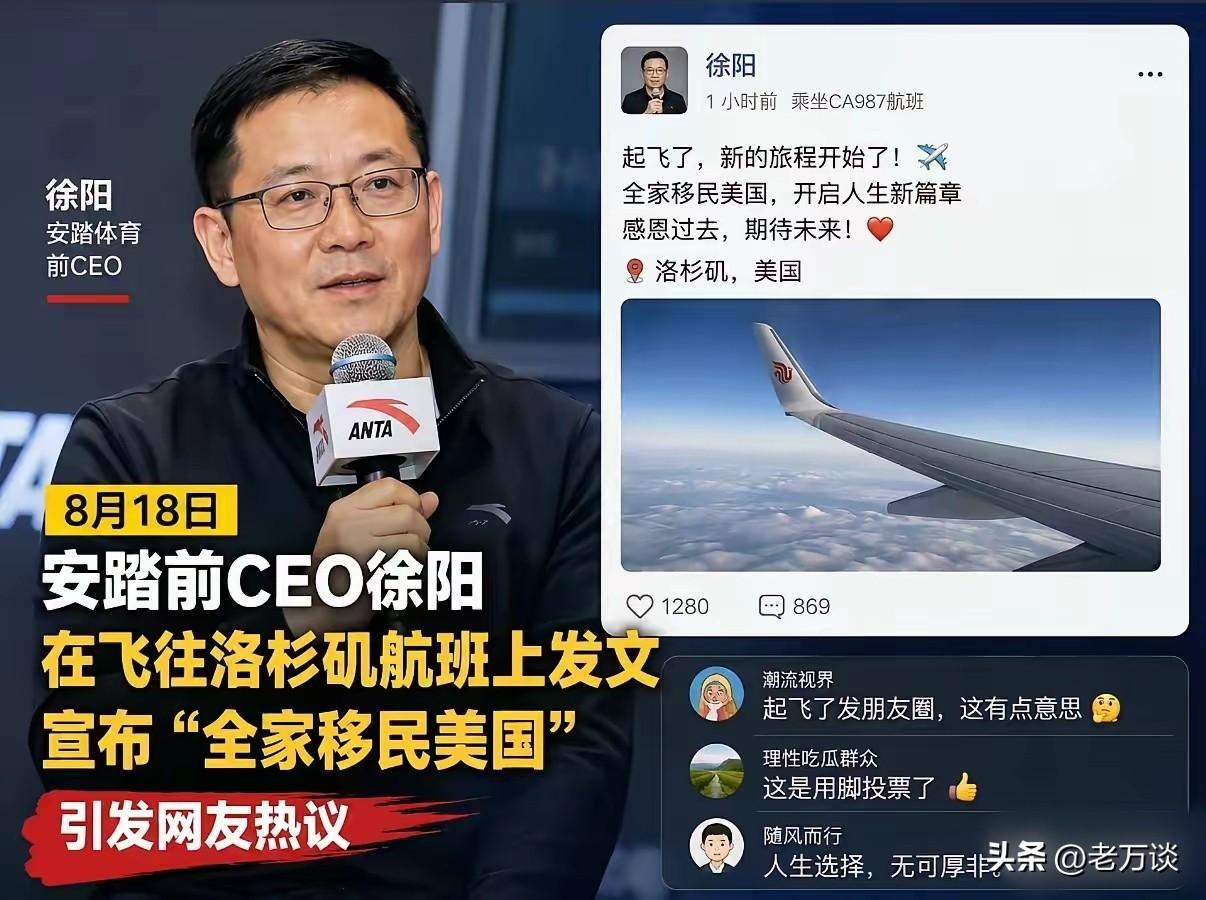 安踏前 CEO 徐阳坐上了前往美国的飞机宣布全家移民美国了，他选择的这个时间耐人