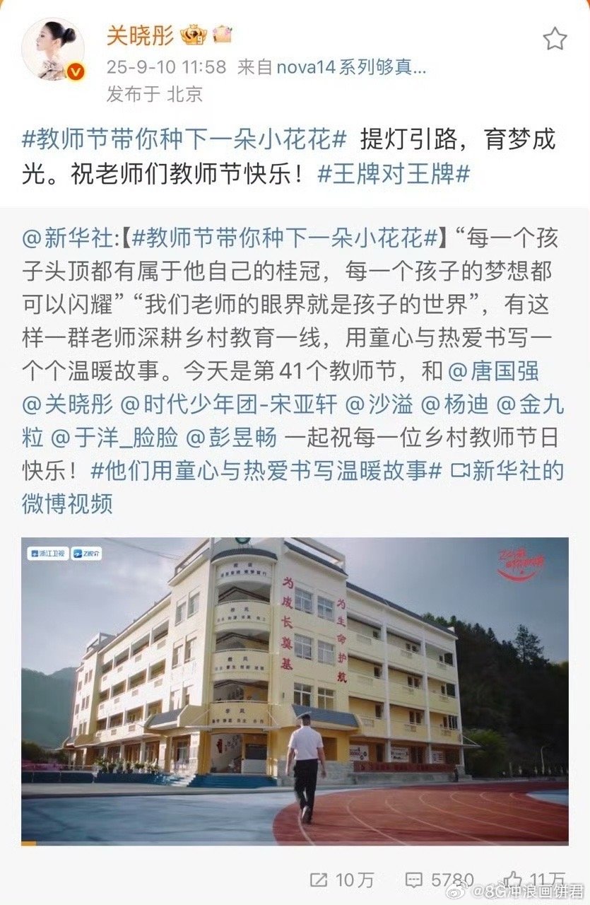 关晓彤转发祝老师们教师节快乐王牌对王牌 不止有《王牌对王牌》的欢乐，还有关晓彤的
