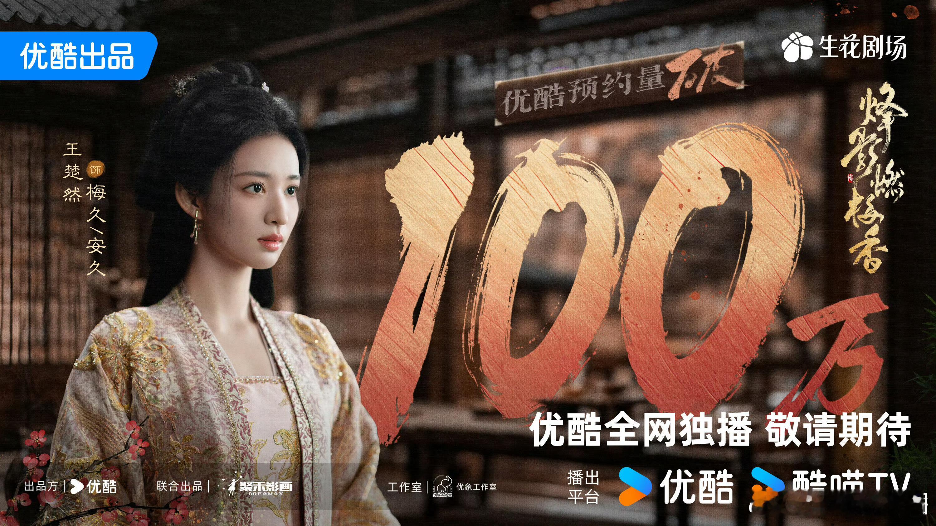 王楚然《烽影燃梅香》预约破100万海报！就问，能不能快点播啊[打call][打c