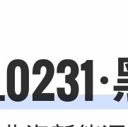 今天的车牌号，231=❤️31 