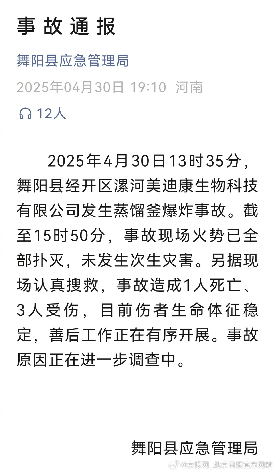 #官方通报一生物公司发生爆炸#【#河南一生物公司发生爆炸1死3人伤# 】4月30