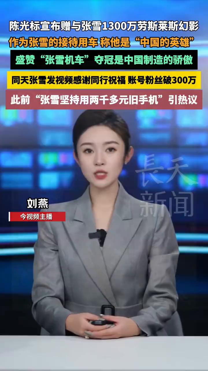 陈光标宣布赠与张雪1300万劳斯莱斯幻影，作为张雪的接待用车称他是"中国的英雄"