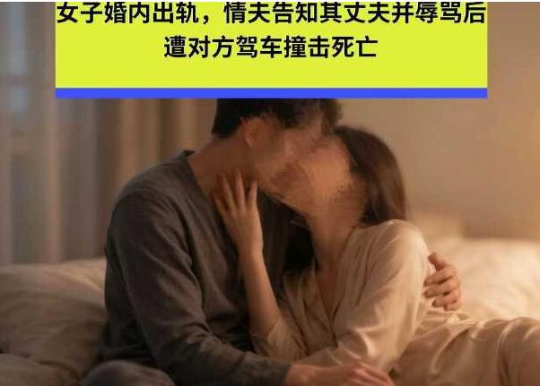 黑龙江绥化，女子出轨同村男子，情夫不仅不躲藏，还主动给人家丈夫打电话，告诉他睡了