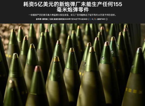 5 亿美元全打了水漂！美国砸重金建炮弹工厂，想撑住大规模战争消耗，结果两年过去连