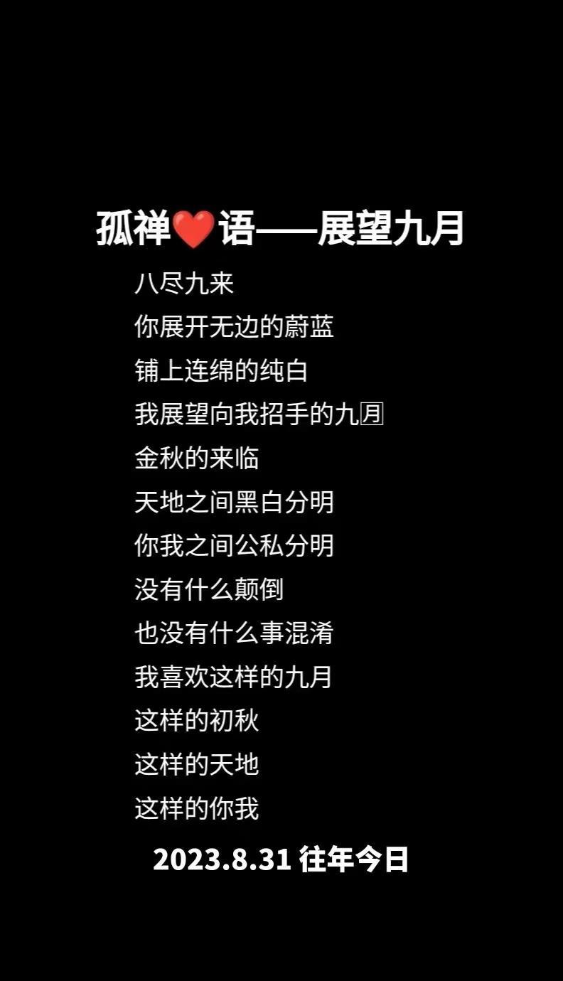 往年今日孤禅❤语展望九月用文字记录生活