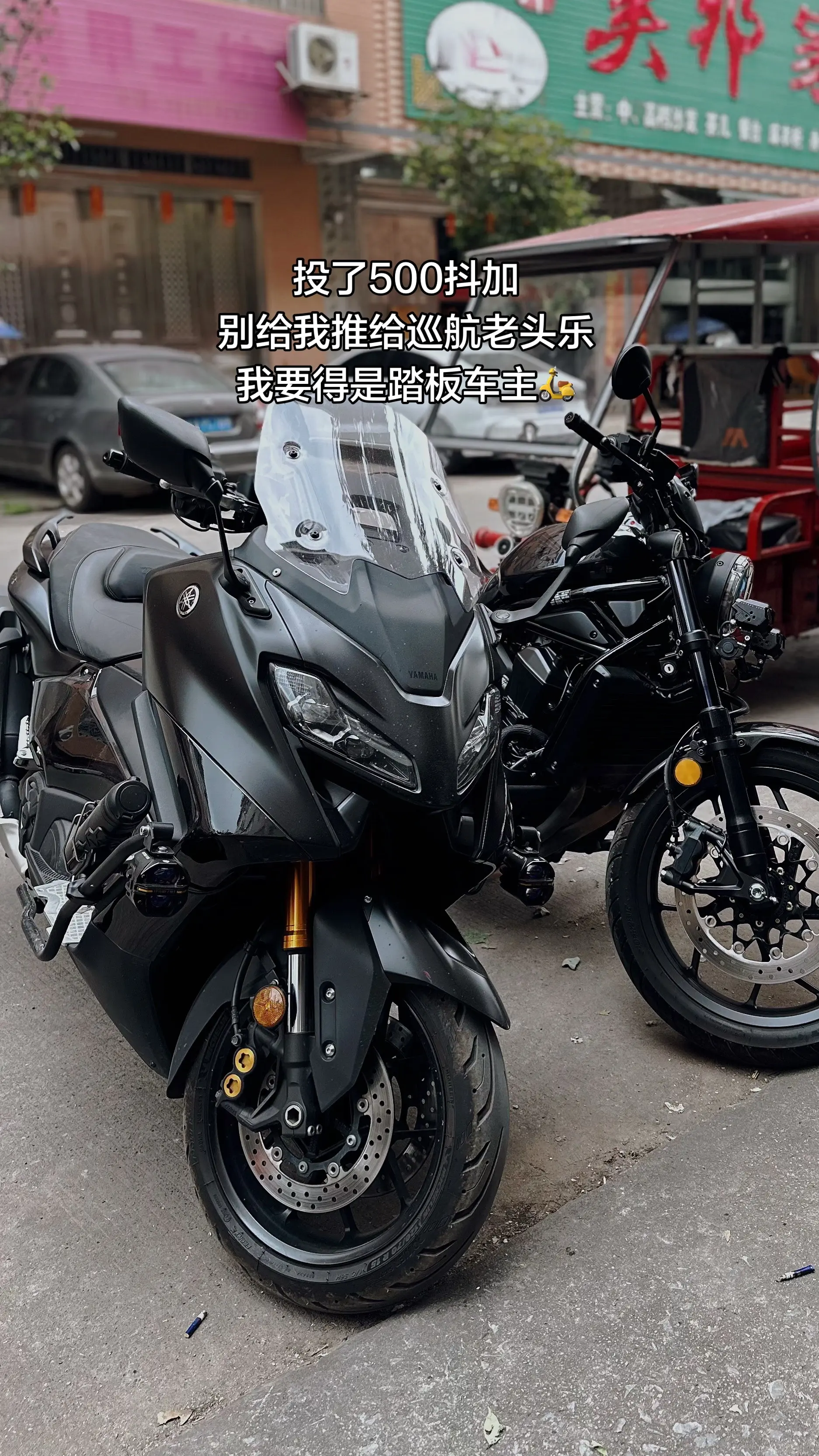 投了500抖加 别给我推给巡航老头乐 我要得是踏板车主🛵