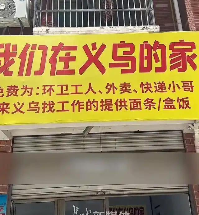 义乌这事儿真的太令人无语了。老板好心自掏腰包，为穷人提供免费餐食，这是何等的善意