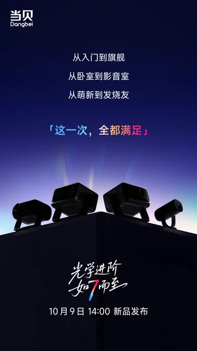 【4K小旗舰D7X系列】来了10月9号下午2:00锁定当贝官方直播间期待围观[求