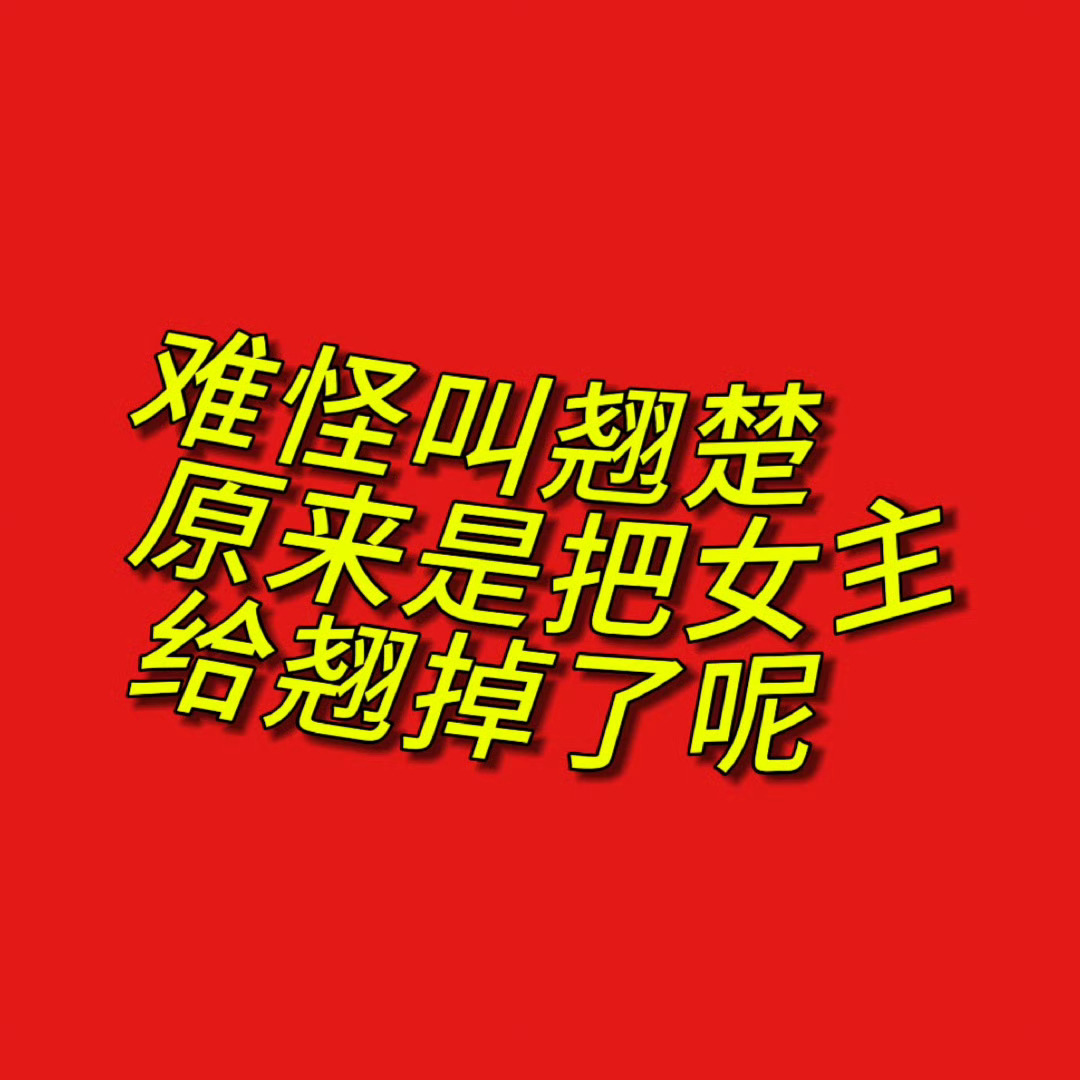 翘楚离谱到我想报警的程度能不能有人管管[微笑][微笑][微笑] 怎么感觉被配角们