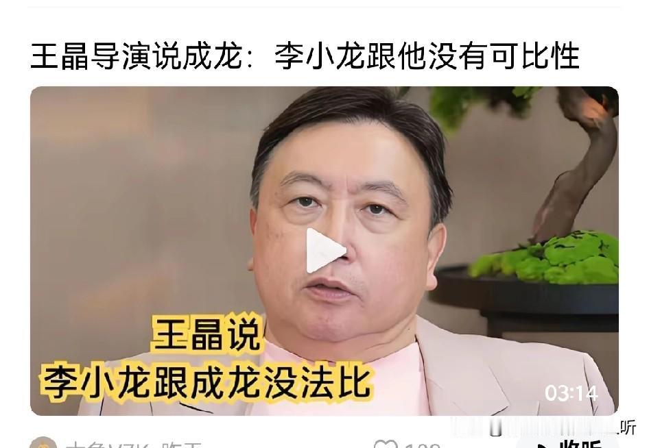 王晶都认为成龙比李小龙世界影响力大