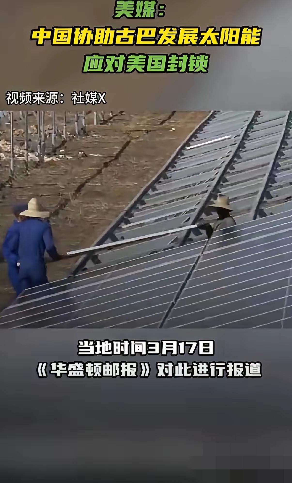 中国助力古巴能源突围！光伏电站遍地开花，清洁能源点亮加勒比
2026年3月，古巴