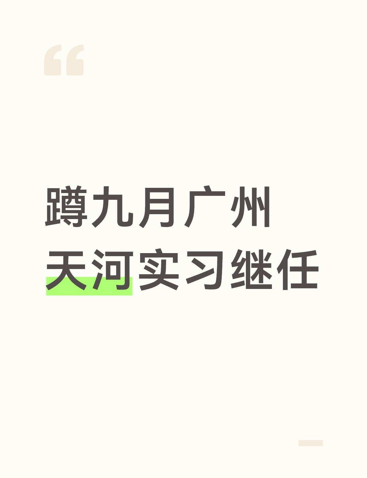 蹲九月广州天河实习继任，bg是广金大三，管理类专业，有两段实习（保险和税务），可