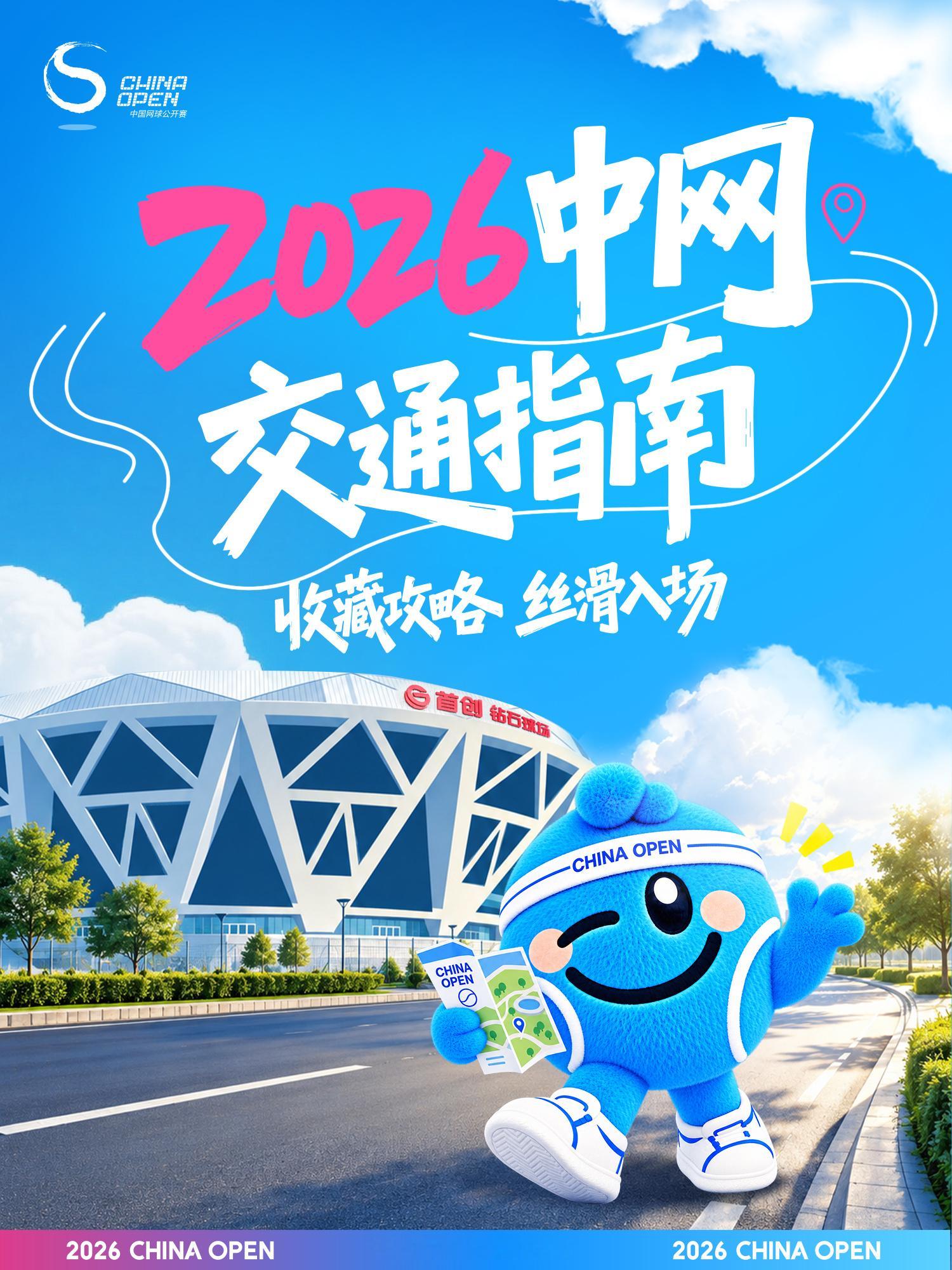 收藏备用📌2026中网观赛交通保姆级攻略2026中国网球公开赛要来啦！🎾国家