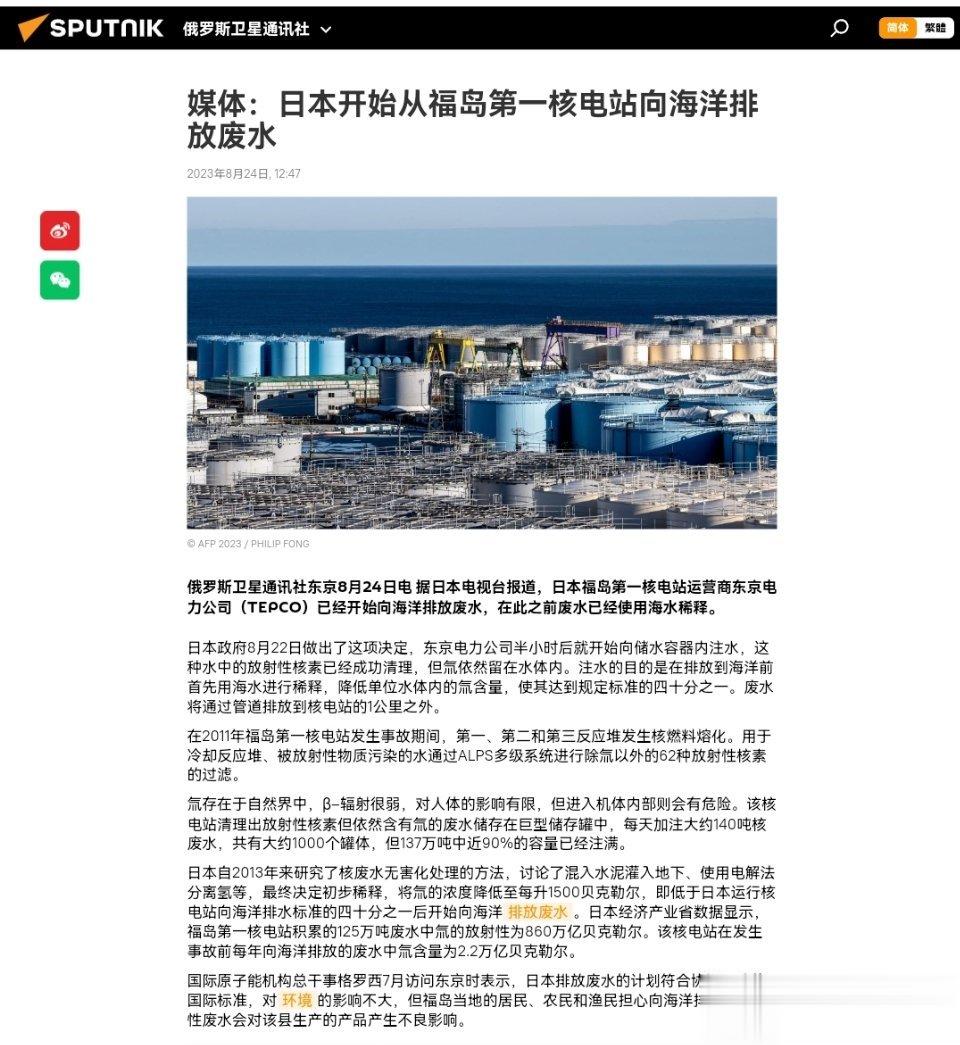 #日本核污染水排海正式开始#俄罗斯卫星通讯社东京8月24日电 据日本电视台报道，