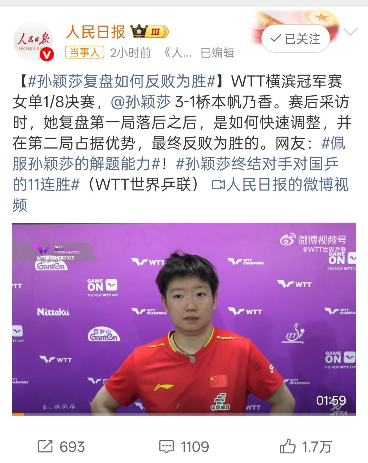 孙颖莎终结对手对国乒的11连胜 印象中女乒统治力妥妥的，难道是我徐就不不看球了?